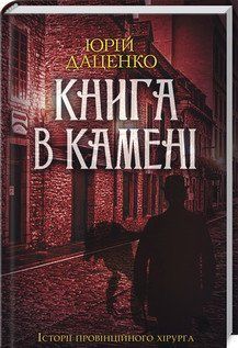 Книга в камені. Історії провінційного хірурга. Даценко Ю.кн 2 КСД 2787179345 фото