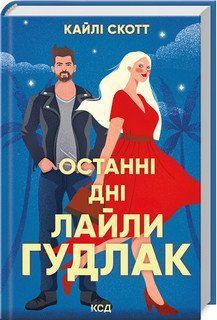 ОСТАННІ ДНІ ЛАЙЛИ ГУДЛАК К.Скотт КСД 2787178010 фото