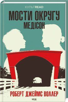Мосты округа Мэдисон. Уоллер Р. Дж.. КСД 2787179030 фото