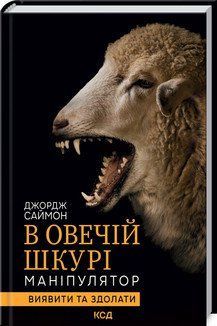 В овечьей шкуре. Манипулятор. Выявить и одолеть. Саймон Дж. КСД 2787179445 фото