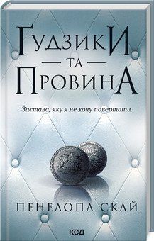 ҐУДЗИКИ ТА ПРОВИНА кн.5 Пенелопа Скай КСД 2787177960 фото