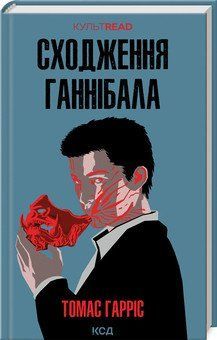 СХОДЖЕННЯ ГАННІБАЛА Т.Гарріс КСД 2787178323 фото