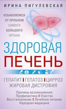 Здоровая печень. Избавляемся от проблем самого большого органа. Гепатит. Гепатоз. Жировая дистрофия. Цирроз&hellip; 1579511 фото