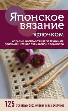 Японське в'язання гачком. Ідеальний довідник із технік, прийомів і читання схем будь-якої складності 39684 фото