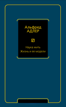 Наука жить. Жизнь и ее модели 2232726 фото