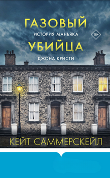 Газовый убийца. История маньяка Джона Кристи 2135310 фото