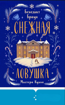 Снежная ловушка мистера Куина 2298212 фото