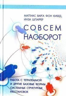 Совсем наоборот. Работа с тетралеммой и другие формы структурных расстановок 32504 фото