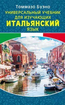 Универсальный учебник для изучающих итальянский язык 41649890 фото