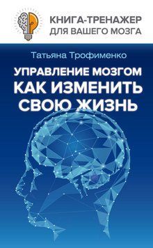 Управление мозгом. Как изменить свою жизнь 67531 фото