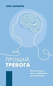 Прощай, тревога. Как научиться жить с тревожным расстройством 1609011 фото