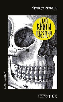 СТАРІ КНИГИ НЕБЕЗПЕЧНІ Ф.Ґравель Bookchef 2642873185 фото