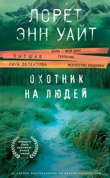 Охотник на людей 2172619 фото