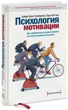 Психологія мотивації. Як глибинні установки впливають на наші бажання та вчинки 4368 фото