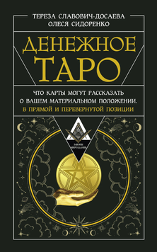 Денежное Таро. Что карты могут рассказать о вашем материальном положении. В прямой и перевернутой позиции 2200309 фото