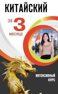Китайский за 3 месяца. Интенсивный курс 48723070 фото