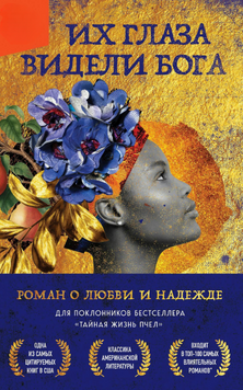 Их глаза видели Бога. Роман о любви и надежде 2275813 фото