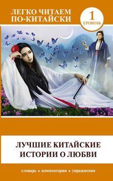 Лучшие китайские истории о любви 31205990 фото