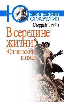 У середині життя. Юнгіанський підхід 1919011 фото