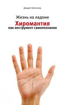 Життя на долоні. Хіромантія як інструмент самопізнання 73431 фото