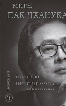 Миры Пак Чханука. Откровенный портрет Пак Чханука, созданный им самим 2109918 фото