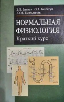 Нормальна фізіологія. Короткий курс 19020712 фото