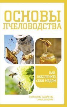 Основи бджільництва. Як забезпечити себе медом 183810 фото