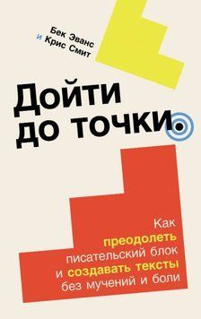 Дойти до точки: Как преодолеть писательский блок и создавать тексты без мучений и боли 1865411 фото