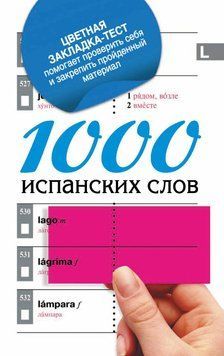 1000 испанских слов. Самый простой самоучитель испанского языка 5002450 фото