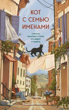Кіт із семома іменами. Щастя приходить до того, хто вірить у дива 2237726 фото