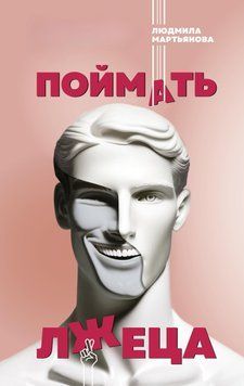 Спіймати брехуна 1447411 фото