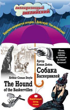 Собака Баскервилей / The Hound of the Baskervilles. Индуктивный метод чтения 17202129 фото