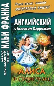 Английский с Льюисом Кэрроллом. Алиса в Стране Чудес = Lewis Carroll. Alice&rsquo;s Adventures in Wonderland 214464268900 фото