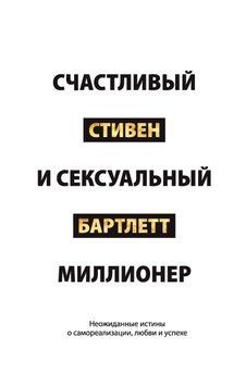 Щасливий і сексуальний мільйонер: Дивовижні істини про самореалізацію, любов та успіх 2048511 фото