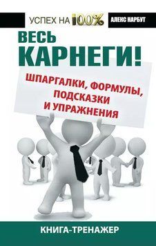 Весь Карнегі! Шпаргалки, формули, підказки та вправи. Книга-тренажер 1957211 фото