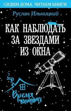 Як спостерігати за зірками із вікна. Практичний гід 51996145 фото