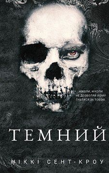 ТЕМНИЙ кн.2 розпусні загублені хлопці Н.Сент-Кроу BookChef 2564080349 фото