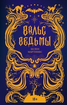 Вальс ведьмы 2089711 фото