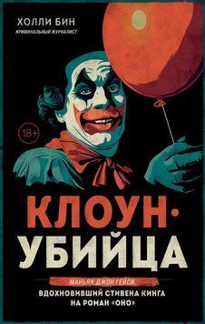 Клоун-убийца. Маньяк Джон Гейси, вдохновивший Стивена Кинга на роман &laquo;Оно&raquo; 2283024 фото