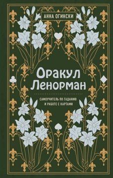 Оракул Ленормана. Самовчитель з ворожіння та передбачення майбутнього 14172 фото
