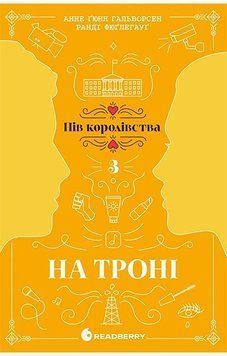 Пів королівства. Книга 3. На троні Анне Ґюнн Гальворсен Ранок 2881902547 фото