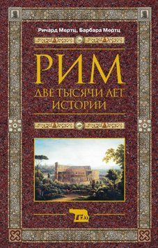 Рим. Две тысячи лет истории 2035111 фото