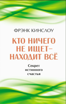 Хто нічого не шукає &mdash; знаходить усе. Таємниця справжнього щастя 2100511 фото