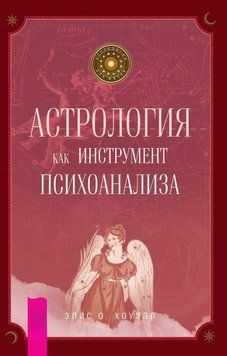 Астрология как инструмент психоанализа 1248121723 фото