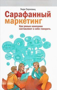 Сарафанний маркетинг. Як розумні компанії змушують про себе говорити 1287 фото