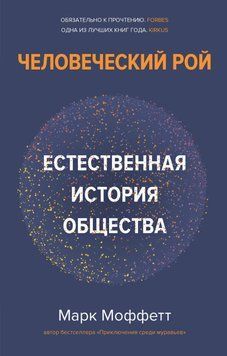 Человеческий рой. Естественная история общества 59431 фото