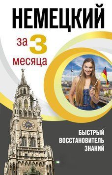Немецкий язык за 3 месяца. Быстрый восстановитель знаний 42907008 фото