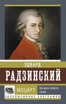 Моцарт. Загадка смерти гения 1803911 фото
