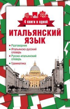 Итальянский язык. 4 книги в одной: разговорник, итальянско-русский словарь, русско-итальянский словарь, 11645799 фото