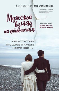 Чоловічий погляд на стосунки. Як відпустити минуле і почати нове життя 90431 фото